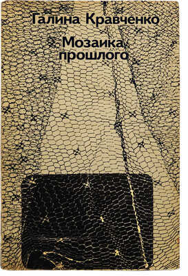 [Кравченко Г.С., автограф] Кравченко Г. Мозаика прошлого (рассказывает киноактриса). М.: Искусство, 1971.